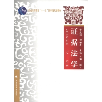 证据法学/普通高等教育“十一五”国家级规划教材 下载