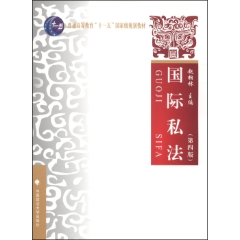 国际私法/普通高等教育“十一五”国家级规划教材 下载