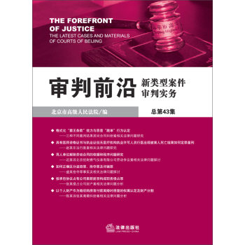 审判前沿：新类型案件审判实务 下载