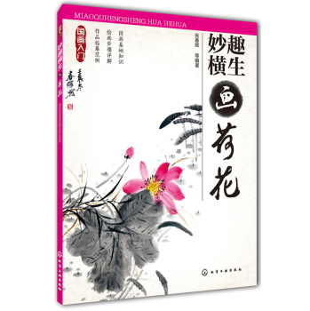 国画入门：妙趣横生画荷花 下载