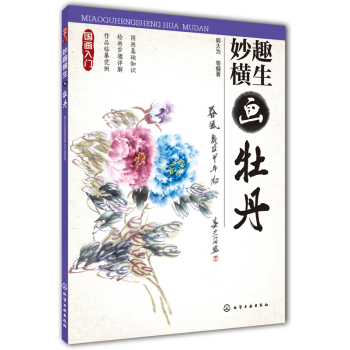 国画入门：妙趣横生画牡丹 下载