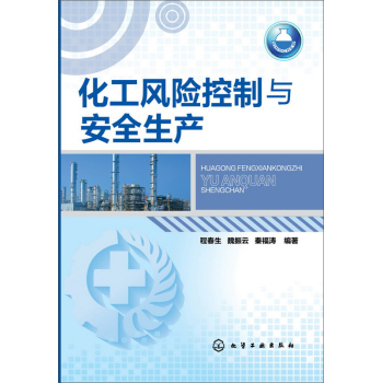 化工风险控制与安全生产 下载