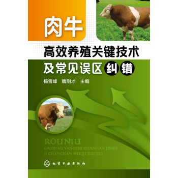 肉牛高效养殖关键技术及常见误区纠错 下载