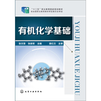 有机化学基础 下载