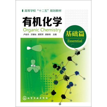 有机化学(卢会杰)(基础篇) 下载