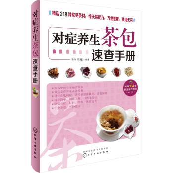 对症养生茶包速查手册 下载