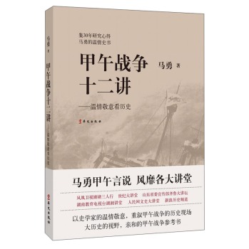 甲午战争十二讲：温情敬意看历史 下载