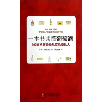 一本书读懂葡萄酒：300道问答轻松从菜鸟变达人 下载