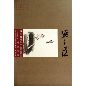 大家翰墨：陈子庄国画精品册页卷 下载