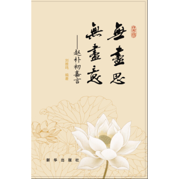无尽思  无尽意：赵朴初嘉言 下载