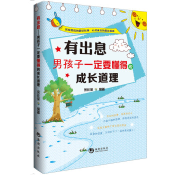 有出息：男孩子一定要懂得的成长道理 下载