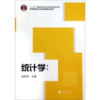 统计学/“十二五”普通高等教育本科国家级规划教材·高等院校统计学精品课教材系列 下载