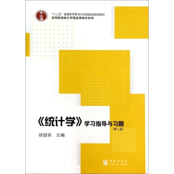 《统计学》学习指导与习题/高等院校统计学精品课教材系列 下载