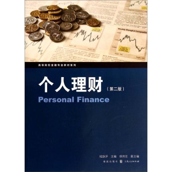 高等院校金融专业教材系列：个人理财 下载