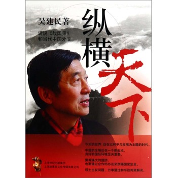 纵横天下：话说《战国策》和当代中国外交 下载