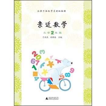 亲近数学：小学二年级 下载