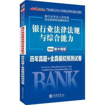 中公2014银行业专业人员初级职业资格考试：银行业法律法规与综合能力历年真题模拟预测试卷 下载