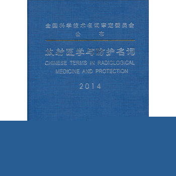 放射医学与防护名词 下载