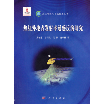 热红外地表发射率遥感反演研究 下载