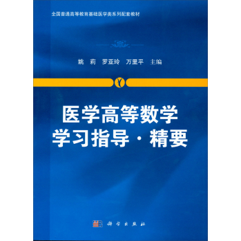 医学高等数学学习指导·精要 下载