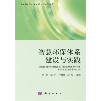 智慧环保体系建设与实践 下载