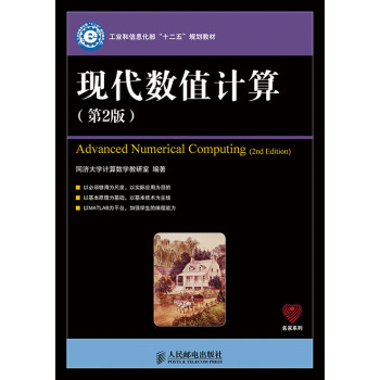 现代数值计算(第2版)(工业和信息化部“十二五”规划教材) 下载