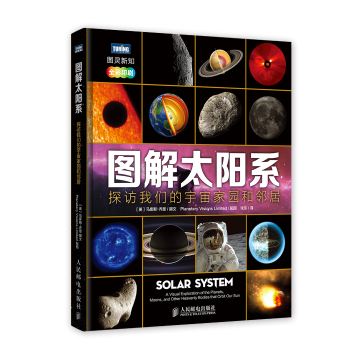 图解太阳系：探访我们的宇宙家园和邻居 下载