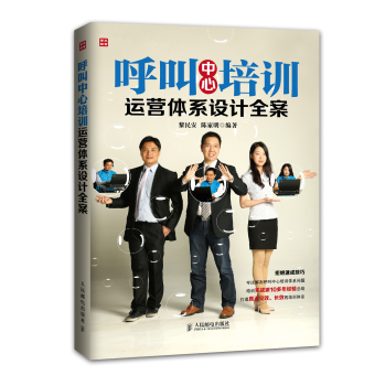 呼叫中心培训运营体系设计全案 下载