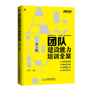 团队建设能力培训全案(第3版) 下载