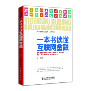 一本书读懂互联网金融 下载