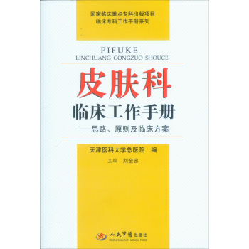 皮肤科临床工作手册·思路、原则及临床方案.临床专科工作手册系列 下载