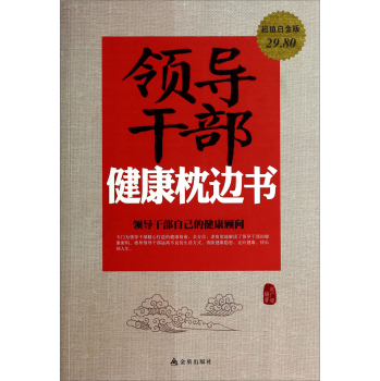 领导干部健康枕边书 下载