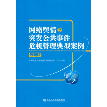 网络舆情及突发公共事件危机管理典型案例 下载