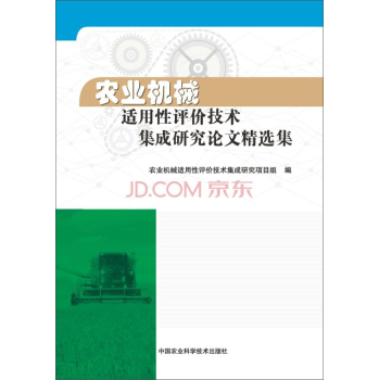 农业机械适用性评价技术集成研究论文精选集 下载
