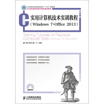 实用计算机技术实训教程(Windows7+Office2013)(工业和信息化普通高等教育“十二 下载