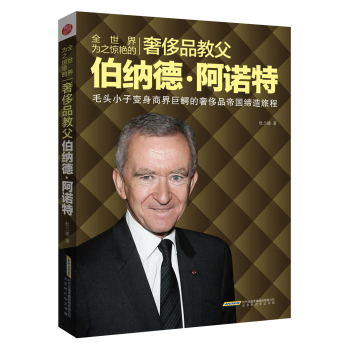 全世界为之惊艳的奢侈品教父伯纳德·阿诺特 下载
