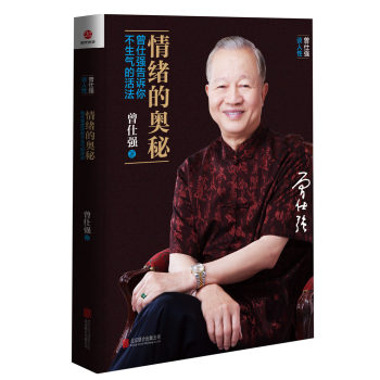 情绪的奥秘：曾仕强告诉你不生气的活法 下载