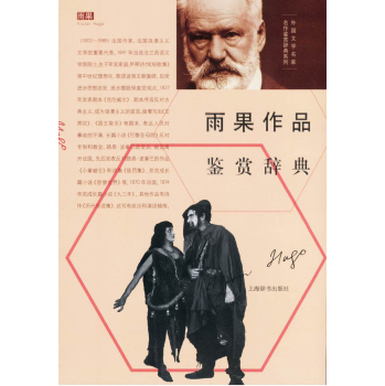 外国文学名家名作鉴赏辞典系列·雨果作品鉴赏辞典 下载