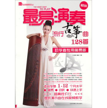 在线视频教学书系·最易演奏：流行古筝曲128首 下载