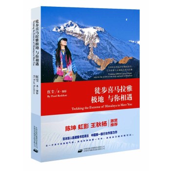 徒步喜马拉雅极地 与你相遇 下载