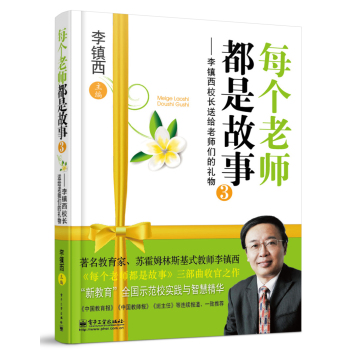 每个老师都是故事③——李镇西校长送给老师们的礼物 下载