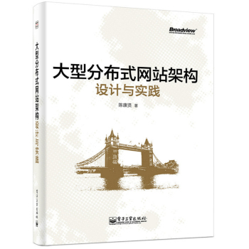 大型分布式网站架构设计与实践 下载