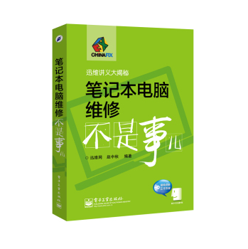 笔记本电脑维修不是事儿(含DVD光盘1张) 下载