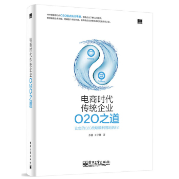 电商时代传统企业O2O之道 下载