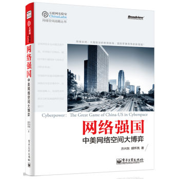 网络强国：中美网络空间大博弈 下载