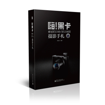 嗨!黑卡 索尼RX100/RX100II摄影手札 下载
