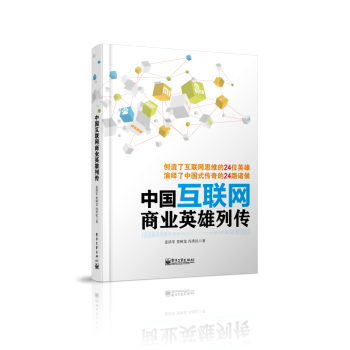 中国互联网商业英雄列传 下载