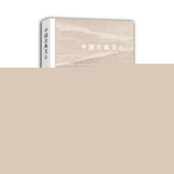 中国古典文心 下载