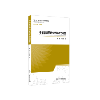 中国建设用地变化驱动力研究 下载