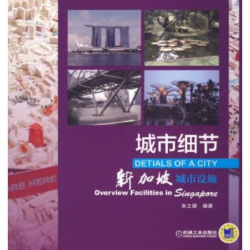 城市细节：新加坡城市设施 下载